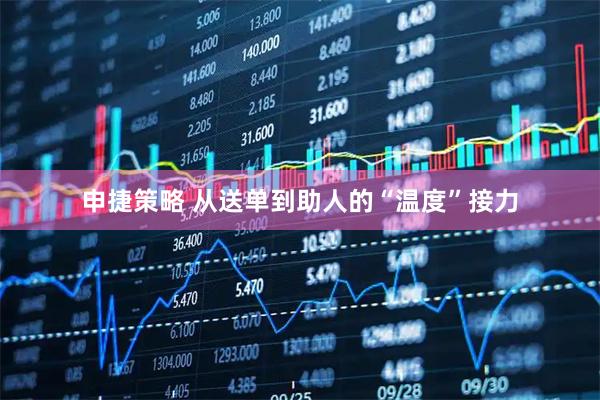 申捷策略 从送单到助人的“温度”接力